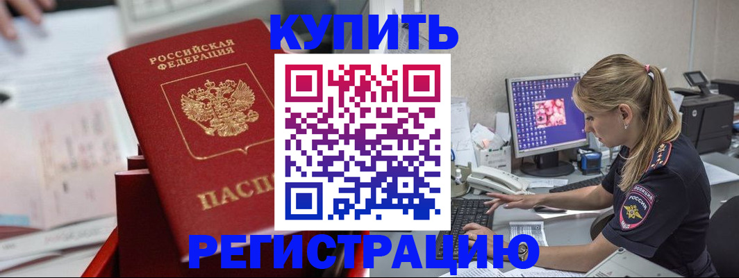временная регистрация купить в Щёкино